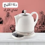 دلة الخليج - ابريق تحضير الشاي