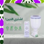 مصباح LED مع مكبر صوت لتلاوة القران الكريم